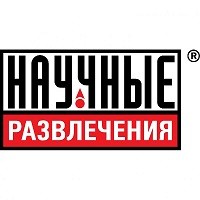 Научные развлечения Научные развлечения