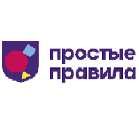 Простые правила Простые правила