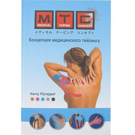 Книга MTC, Концепция медицинского тейпинга, русский язык. Автор Harry Pijnappel, 224 стр., 400 иллюстраций, фото 1