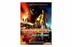 Пандемия: На грани