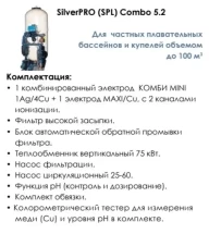 Ионизатор Акон SILVERPRO LIGHT COMBO 100м3