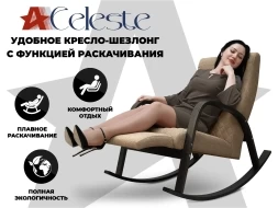 Кресло-качалка RELAXASTAR CELESTE Капучино, фото 1