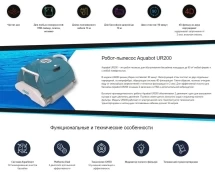 Робот пылесос Aquabot UR200