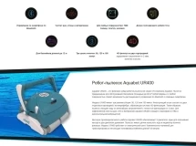 Робот пылесос Aquabot UR400
