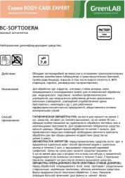 Антисептик рук персонала GreenLAB BC-SOFTODERM (5 л.), фото 9