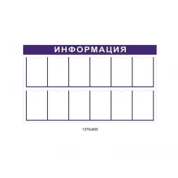 Стенд информационный настенный