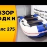 Лодка ПВХ Стелс (Stels) 275 надувная под мотор