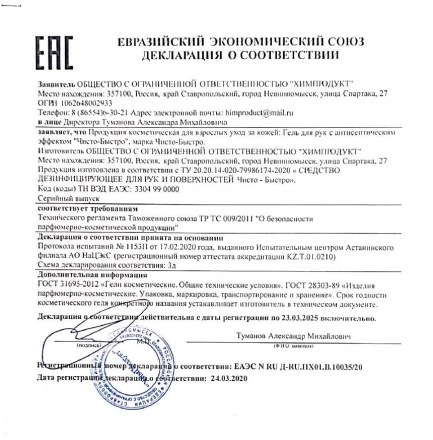           Антисептик для рук &quot;Чисто-Быстро&quot; 450 мл, фото 2