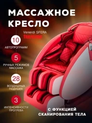 Массажное кресло &quot;VENERDI SFERA&quot; (RED), фото 4