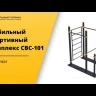 Мобильный спортивный комплекс с лестницей, двумя турниками и брусьями СВС-101