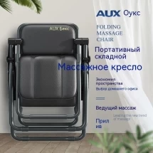 Складное массажное кресло AUX