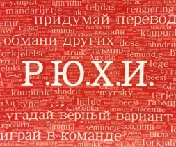 Р.Ю.Х.И. (на русском)