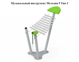 Музыкальный инструмент Мелодия 9 Тип 1, фото 3