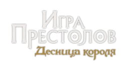 Игра престолов: Десница короля, фото 7