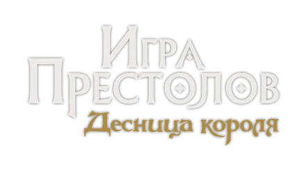 Игра престолов: Десница короля, фото 7