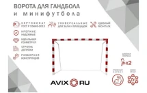 Ворота минифутбольные стальные усиленные AVIX ПРЕМИУМ