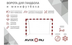 Ворота минифутбольные стальные усиленные AVIX ПРЕМИУМ