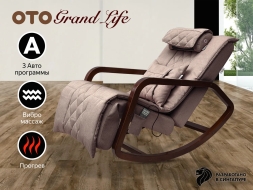 Массажное кресло качалка OTO Grand Life OT2007 Капучино, фото 1