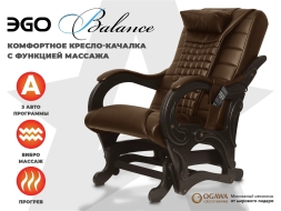 Массажное кресло глайдер EGO BALANCE EG2003 Шоколад (Арпатек), фото 1