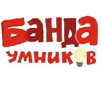 Банда Умников
