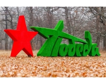 Топиари стела Победа со звездой II - газон Eco