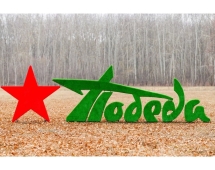 Топиари стела Победа со звездой II - газон Eco