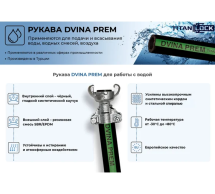 Рукав для воды нап-всас TITAN LOCK «DVINA-PREM», d=51мм,, 5м TL050DV-PR_5