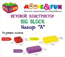 Крупноблочный конструктор BIG BLOCK, Набор «А» (48 элементов), фото 1