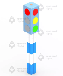 Игровой элемент «Светофор» стационарный