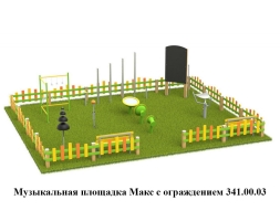 Музыкальная площадка Мини с ограждением 341.00.01, фото 9