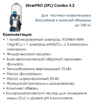 Ионизатор Акон SILVERPRO LIGHT COMBO 100м3