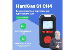 Газоанализатор портативный одноканальный HardGas S1 (CH4) с поверкой HP010003-СП, фото 2