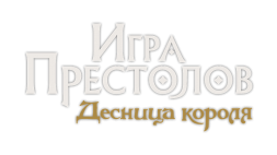 Игра престолов: Десница короля, фото 7