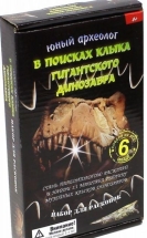 Юный археолог &quot;В поисках клыка гигантского динозавра&quot;