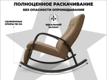 Кресло-качалка RELAXASTAR CELESTE Капучино