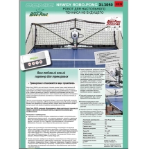 Настольный робот DONIC NEWGY ROBO-PONG 3050 XL
