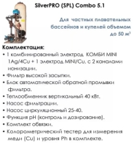 Ионизатор Акон SILVERPRO LIGHT COMBO 50м3