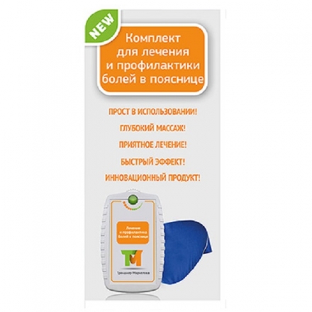 Комплект для лечения и профилактики болей в пояснице, фото 1