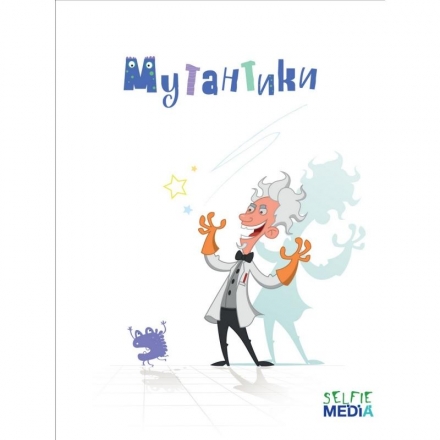 Мутантики, фото 1
