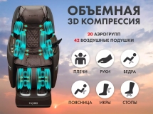 Массажный комплекс Fujimo Ton Pro Zen F888 Шоколад
