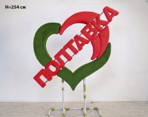 Топиари стела Сердце, h=220 см - газон Eco Топиари стела Сердце, h=220 см - газон Eco