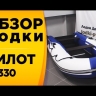 Лодка ПВХ Пилот М-330 надувная под мотор