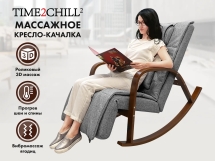 Массажное кресло качалка FUJIMO F2002 МСX Time2Chill Grey (Tailor 7) Вишня