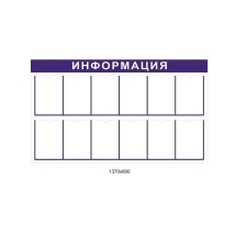 Стенд информационный настенный