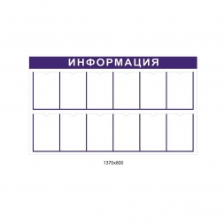 Стенд информационный настенный