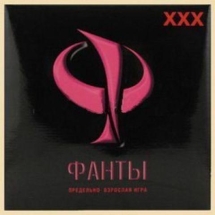 Фанты. ХХХ
