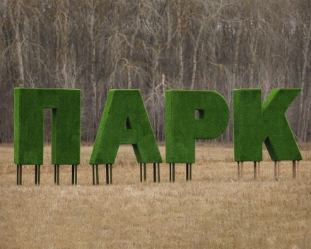 Топиари буква 120 см - газон Eco, фото 1