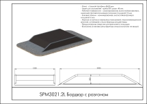 Бордюр с разгоном