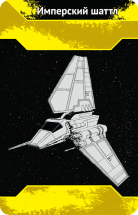 Звёздные войны: Полководцы Империи