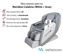 Массажное кресло Meridien Calabria (White + Grey) 